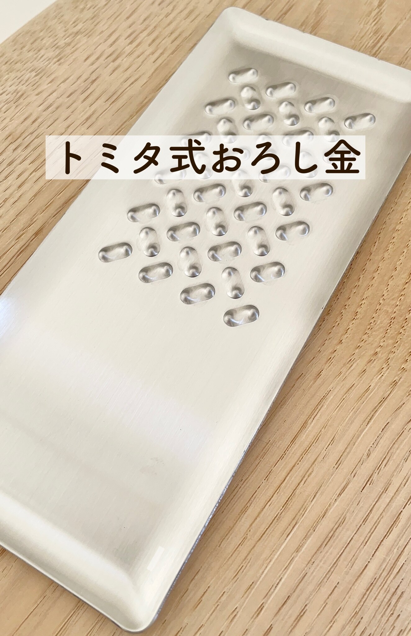 楽天1位トミタ おろし器 トミタ式おろし金 トミタ式おろし金2 TMO 001 TMO 002 チーズグレーター おろしがね グレーター