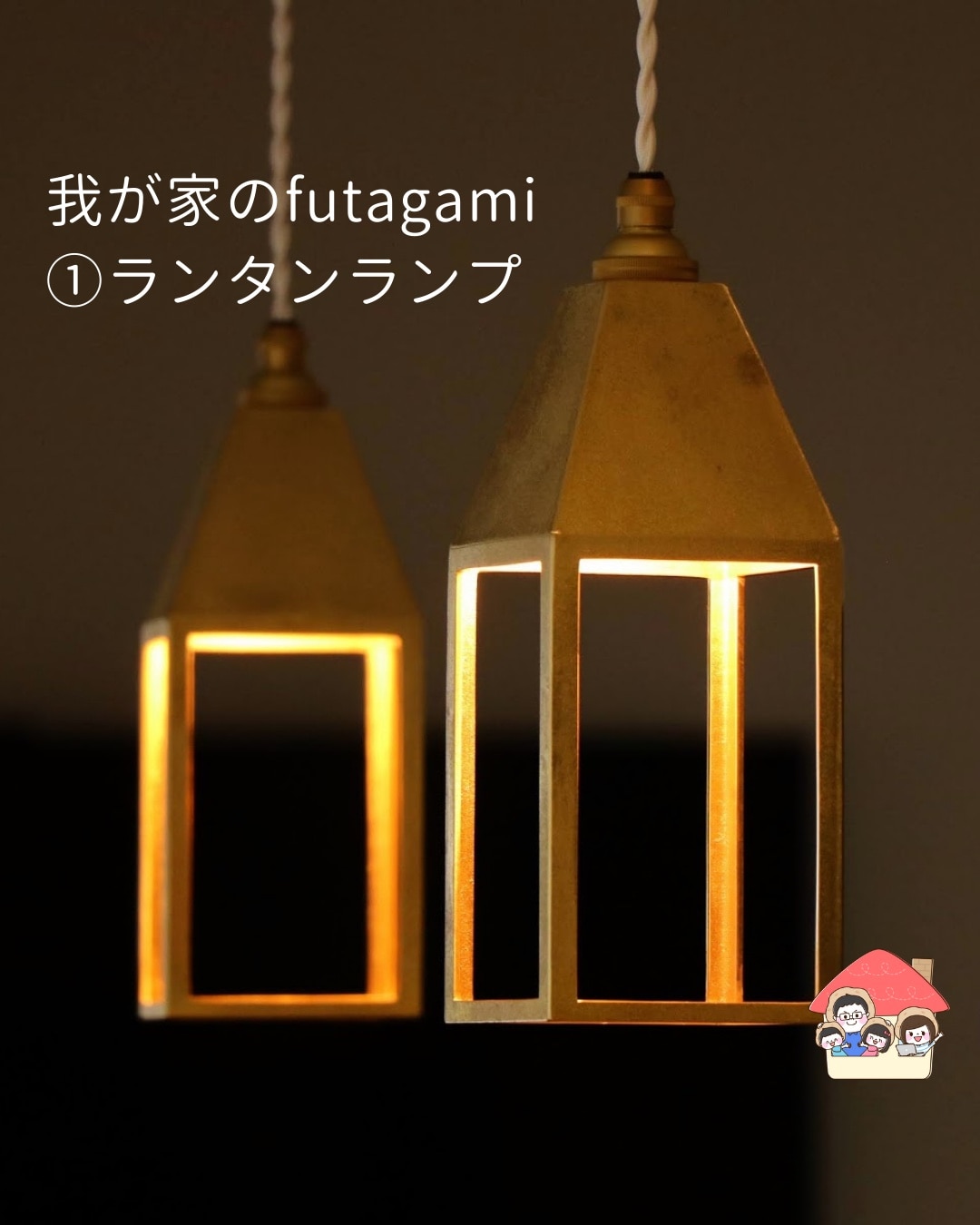 FUTAGAMI ペンダントライト ランタンランプ 吊り型 真鍮 鋳肌 ランプ