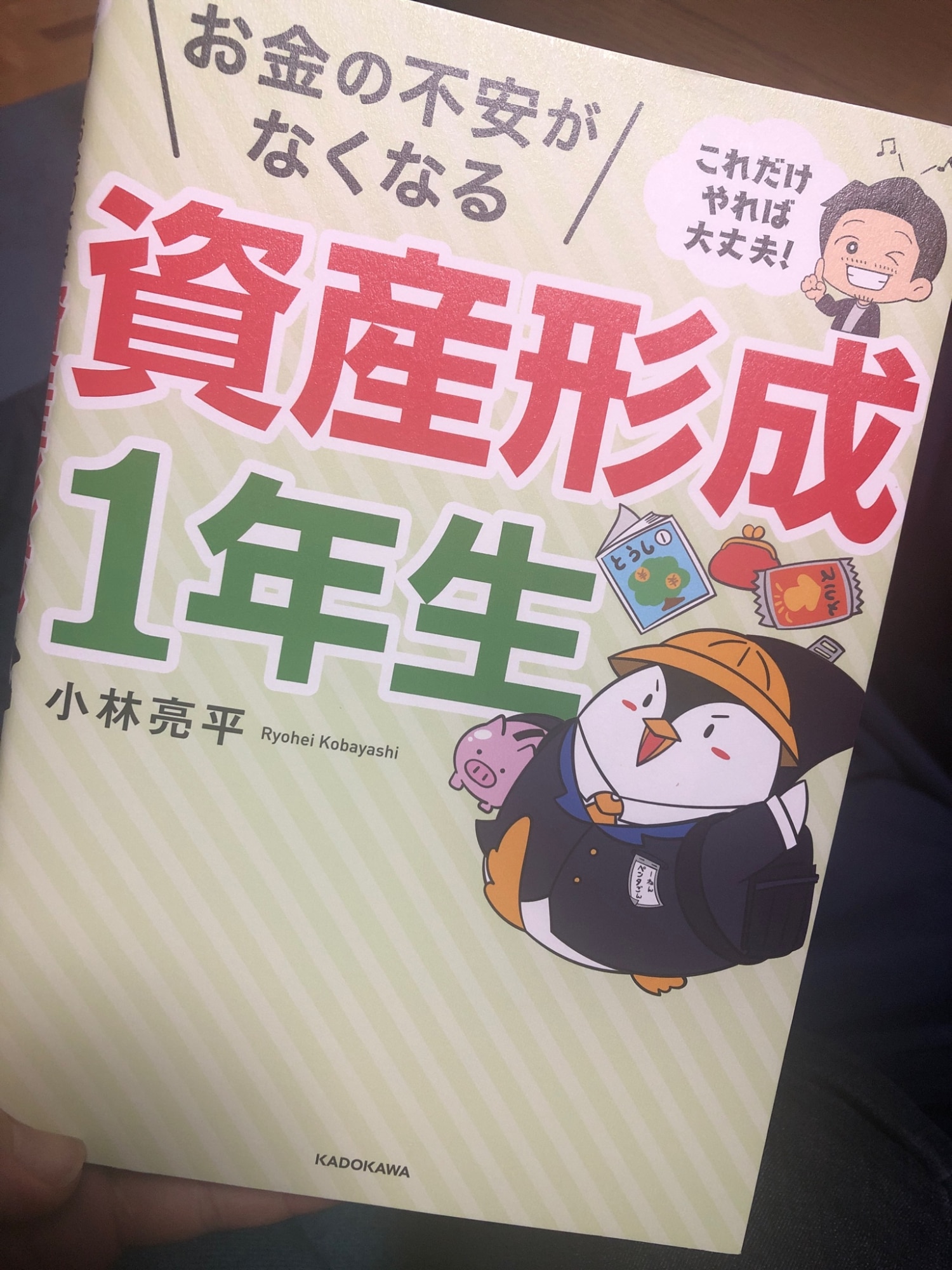 これだけやれば大丈夫！ お金の不安がなくなる資産形成1年生 [ 小林 亮平 ]