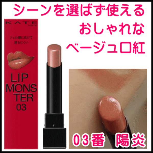 選択 【あす楽・送料無料】KATE(ケイト) LIP MONSTER 01 02 03 04 05