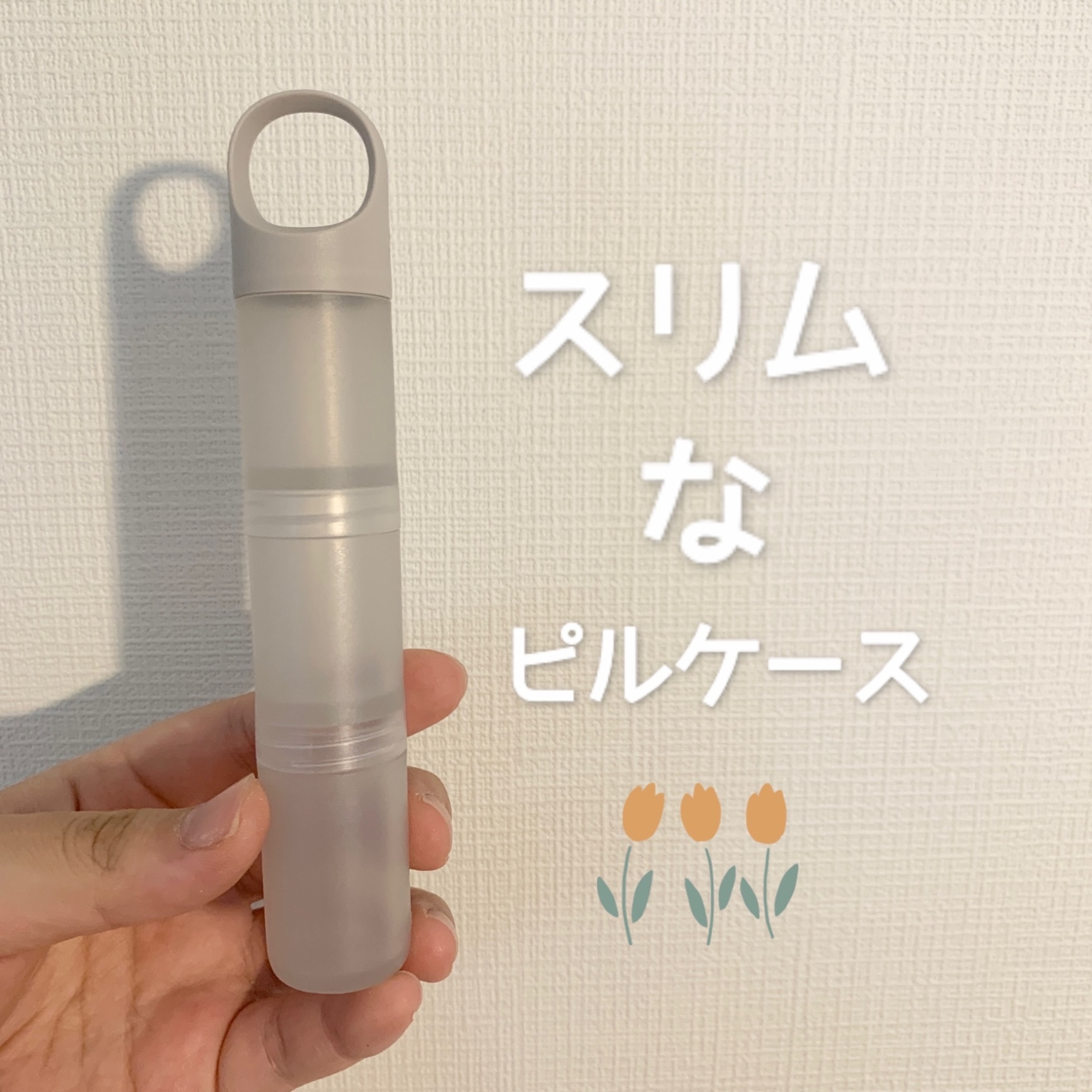 KEYUCA公式店】ケユカ スティックタイプのピルケース ライトグレー [薬