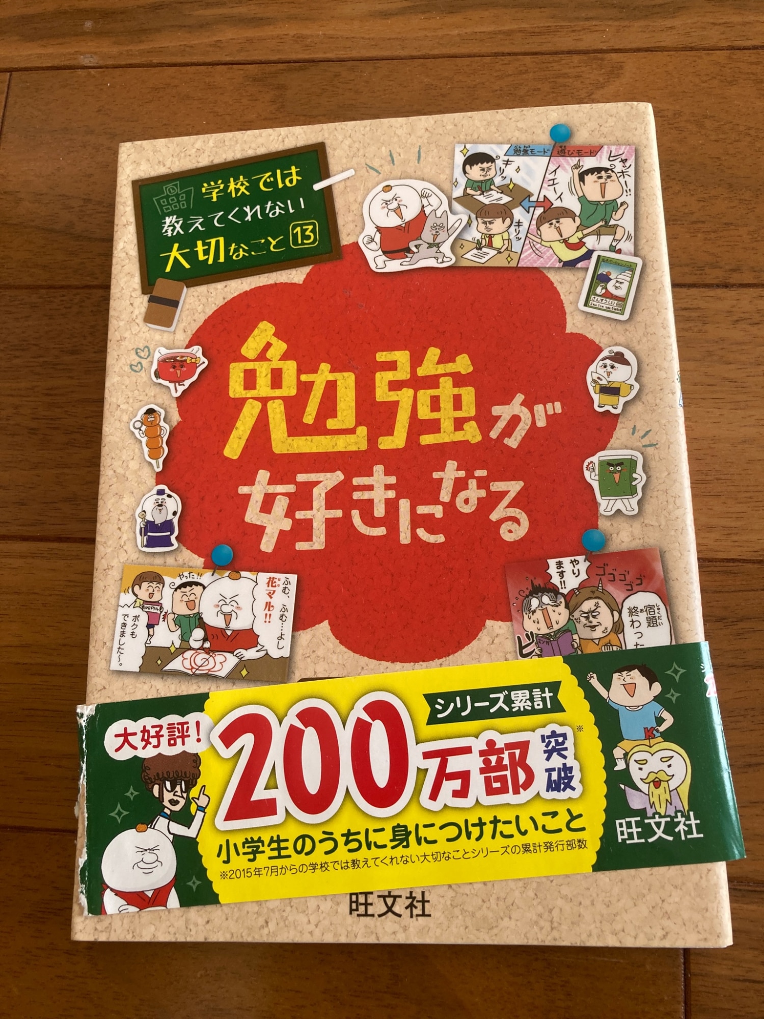 学校では教えてくれない大切なこと(13)勉強が好きになる [ 旺文社 ]