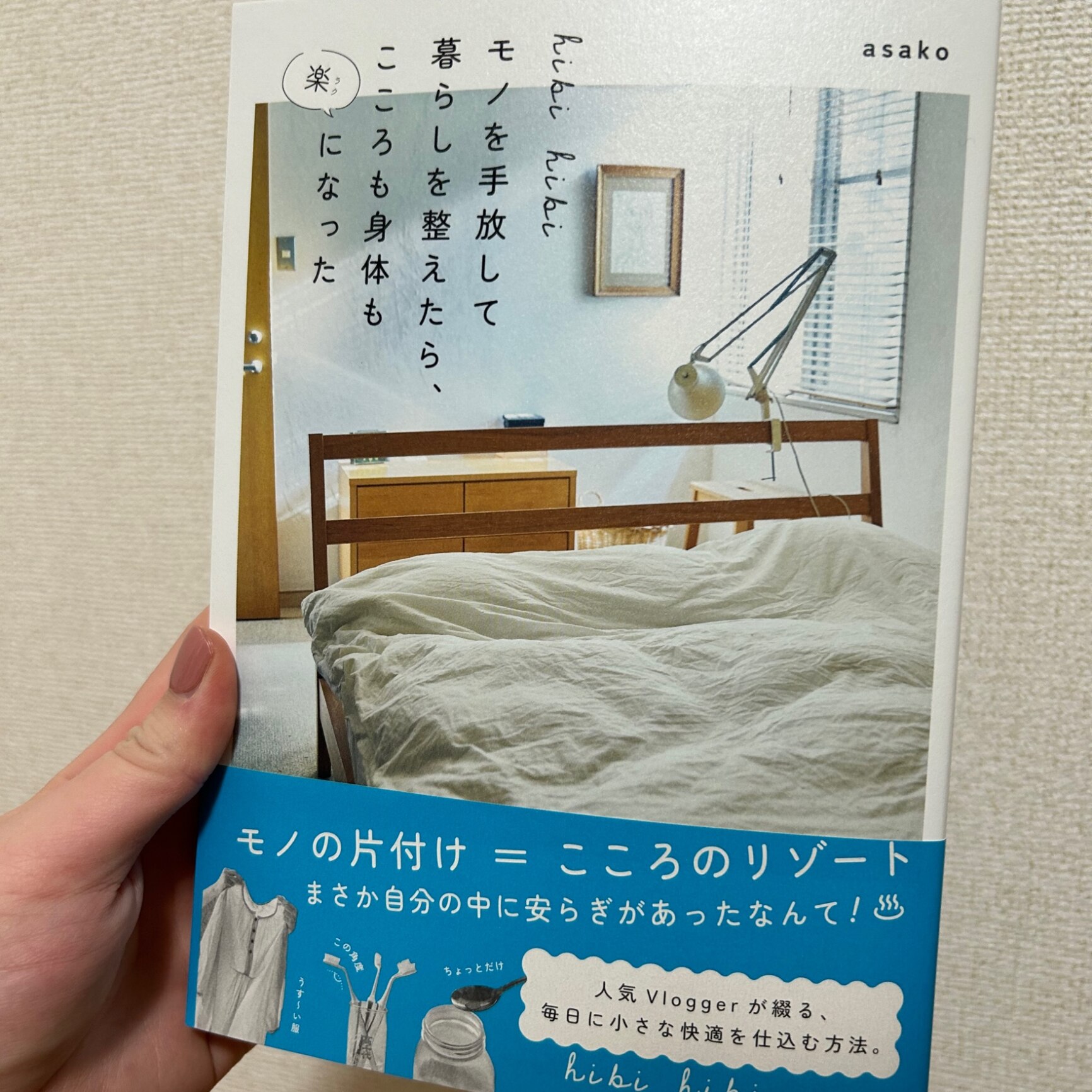 hibi hibi モノを手放して暮らしを整えたら、こころも身体も楽になった