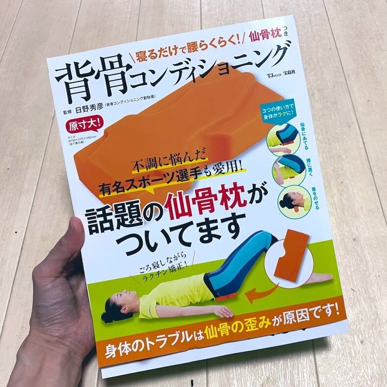 寝るだけで腰らくらく！ 仙骨枕つき背骨コンディショニング （TJMOOK