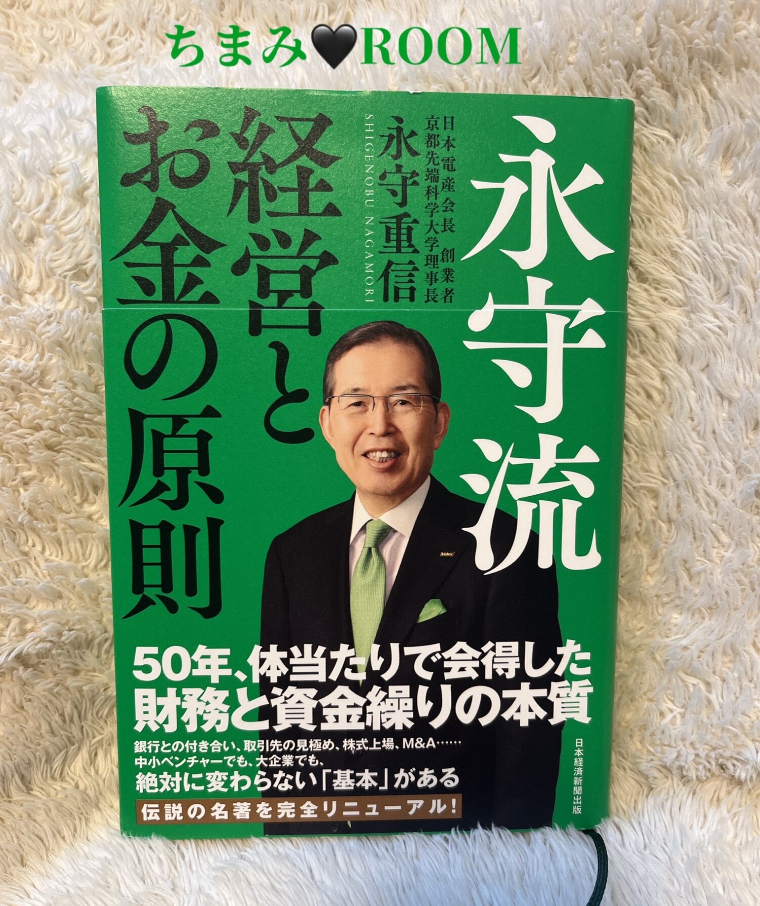 あたり財務戦略 永守重信 永守流 経営とお金の原則 [ 永守 重信 ]