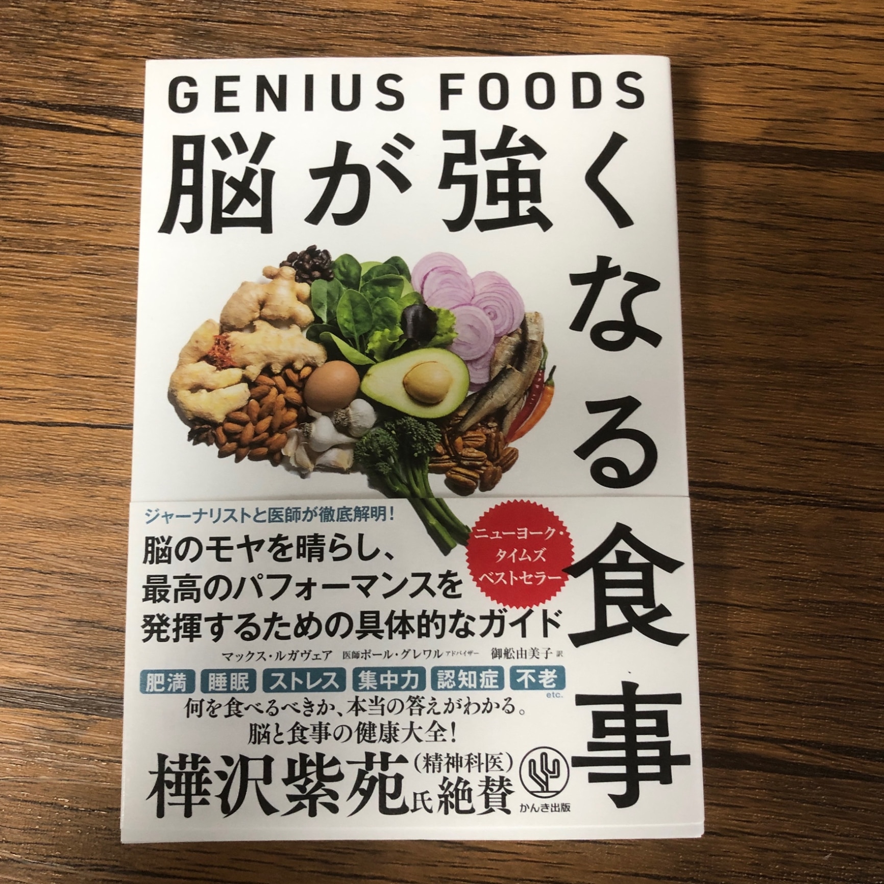 脳が強くなる食事 ～GENIUS FOODS～ [ マックス・ルガヴェア ]