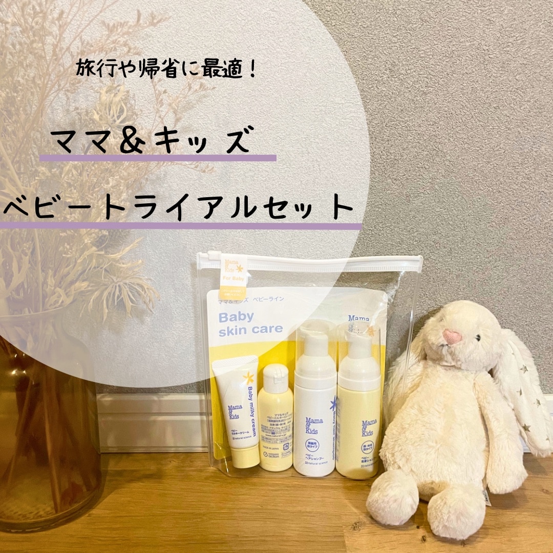 スキンケアセット 【頑張るママ!!】 初回限定】ママ＆キッズ 敏感肌トライアルセット(バランス)｜敏感肌