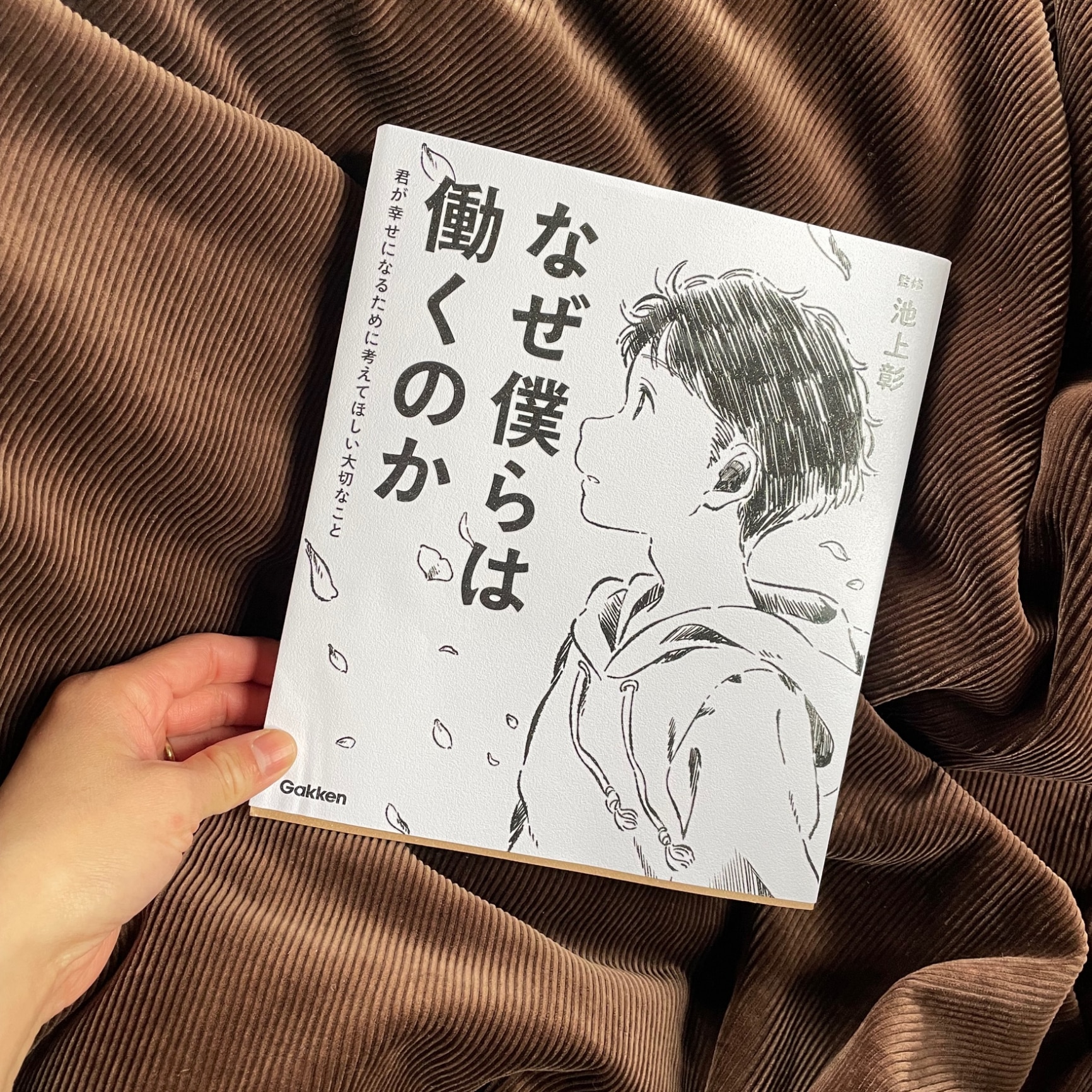 なぜ僕らは働くのか 君が幸せになるために考えてほしい大切なこと 