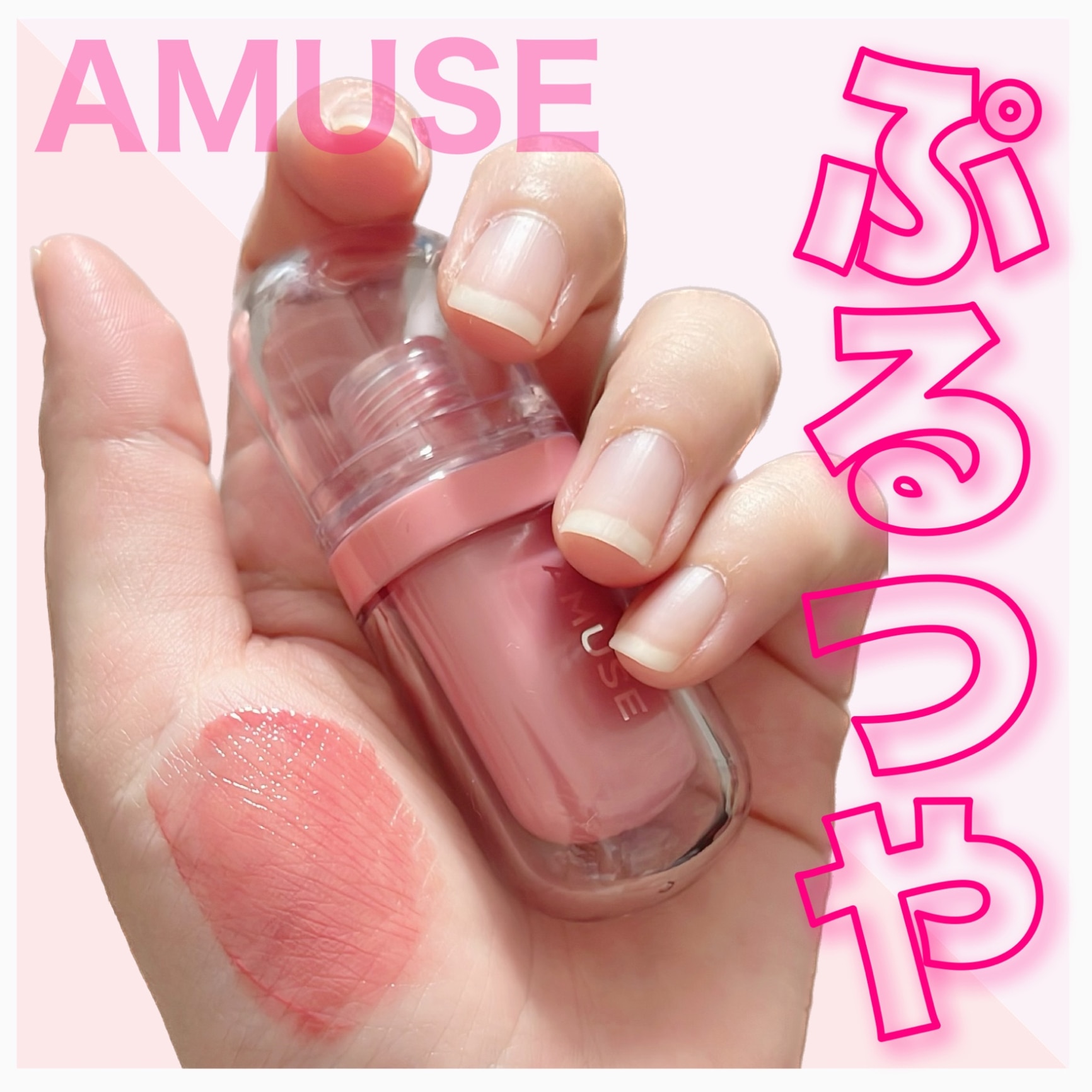 送料無料] amuse ジェルフィットティント #桜ジェリー #01 モモ