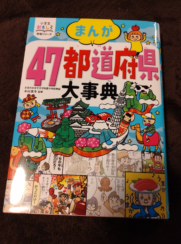 小学生おもしろ学習シリーズ まんが 47都道府県大事典 [ 木村真冬 ]