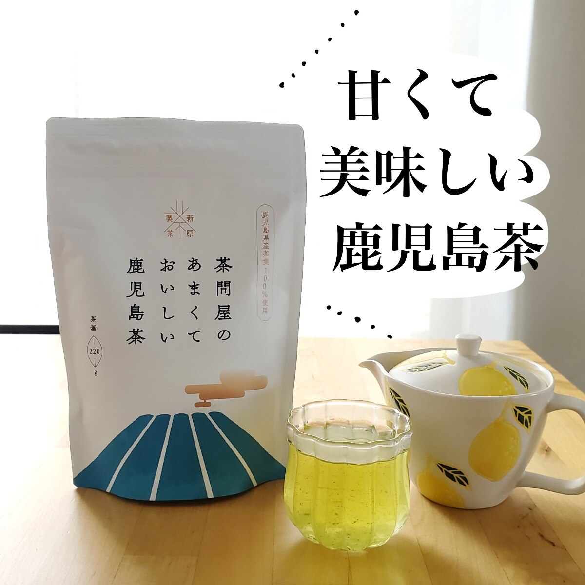 送料無料】茶問屋のあまくておいしい鹿児島茶3本セット 220g×3 | 緑茶