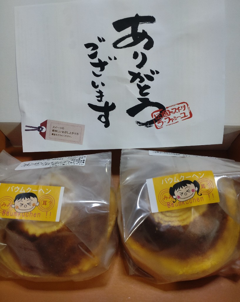 黄金バウムクーヘン端っこ訳あり (おのし・包装・ラッピング不可)