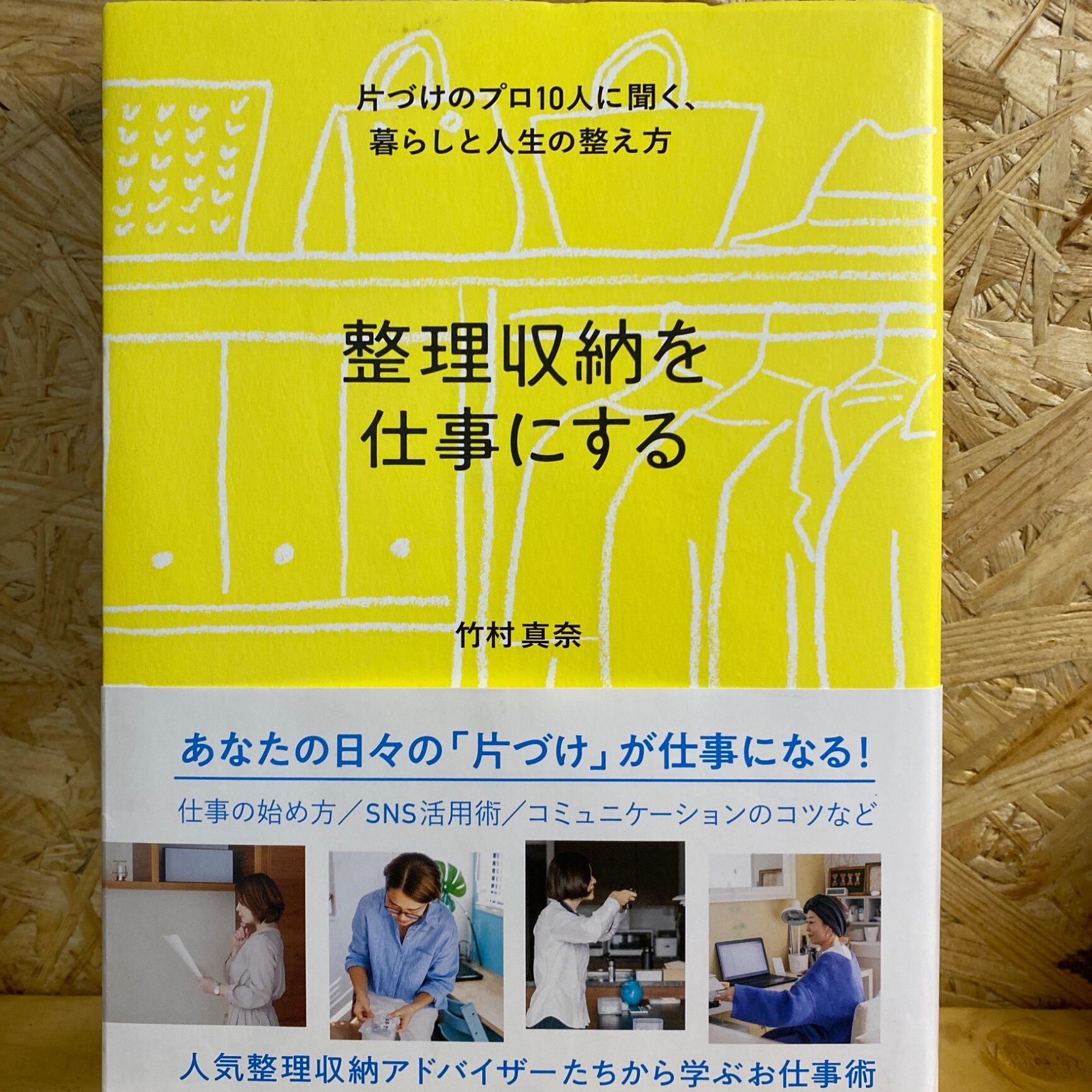 整理収納を仕事にする 片づけのプロ10人に聞く、暮らしと人生の整え方