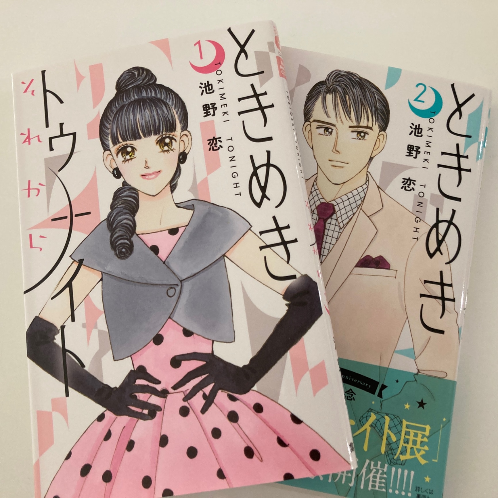 ときめきトゥナイト―星のゆくえ― 1 (りぼんマスコットコミックス)／池野 恋 Amazon.co.jp: ときめきトゥナイト―星のゆくえ― 1 (りぼん