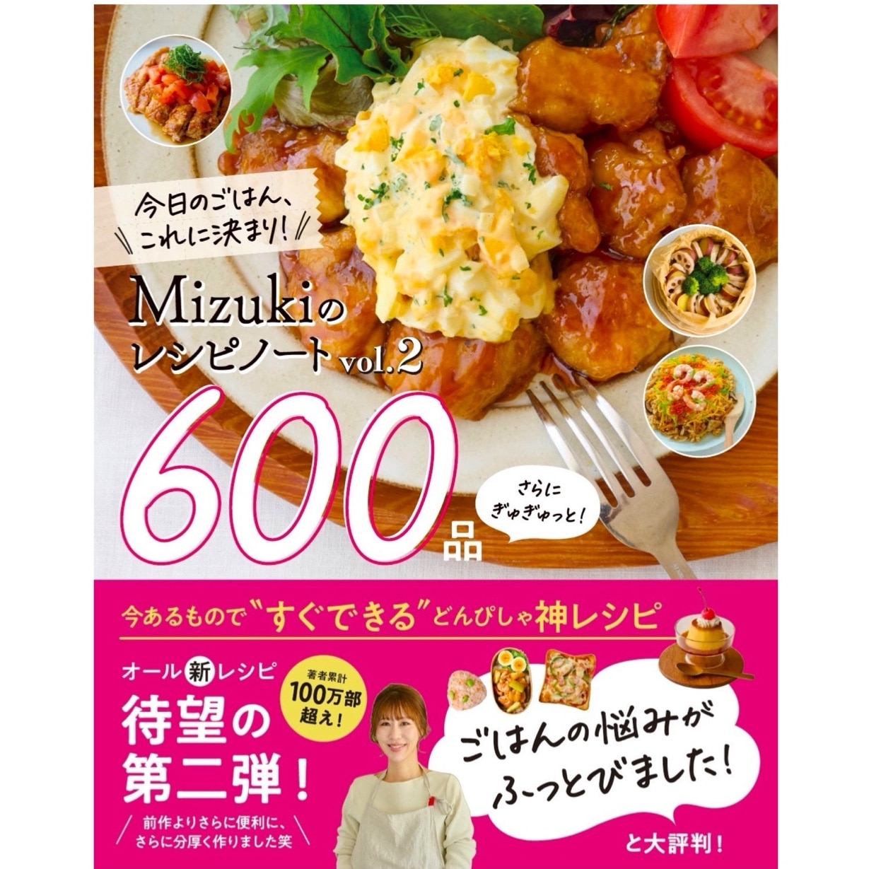 Mizukiのレシピノートvol．2 さらにぎゅぎゅっと！600品 今日のごはん
