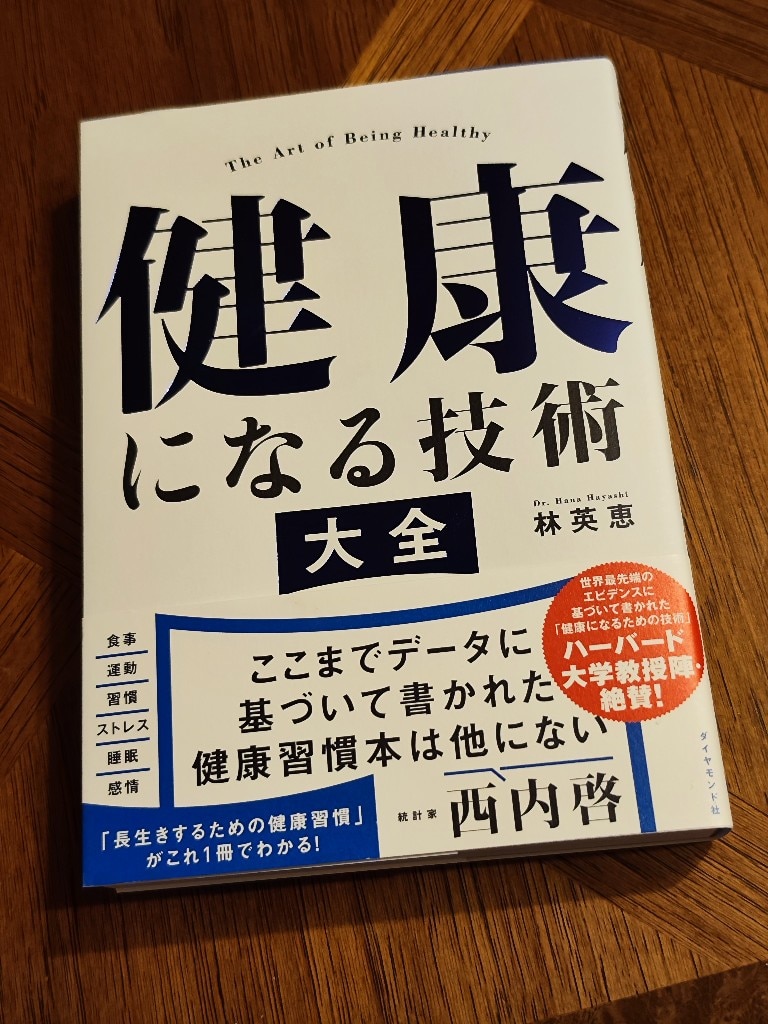 健康になる技術 大全 [ 林 英恵 ]