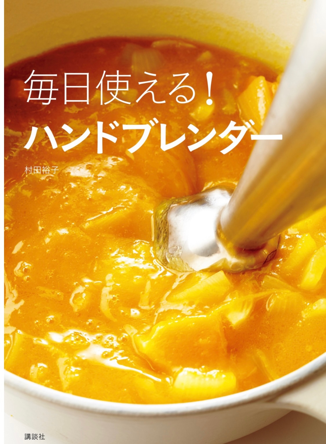 毎日使える！ ハンドブレンダー （講談社のお料理BOOK） [ 村田 裕子 ]