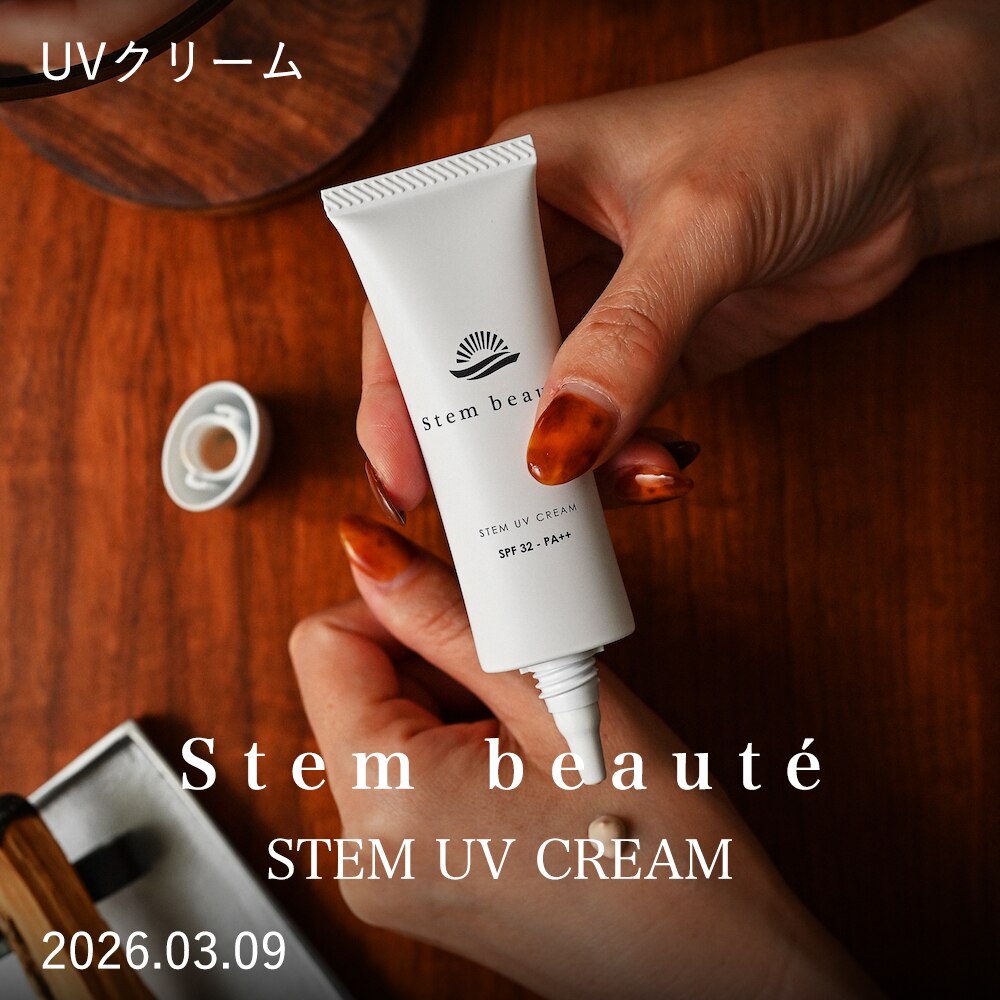 イベント最大10%OFF!!】StemBeaute（ステムボーテ） ステム UV