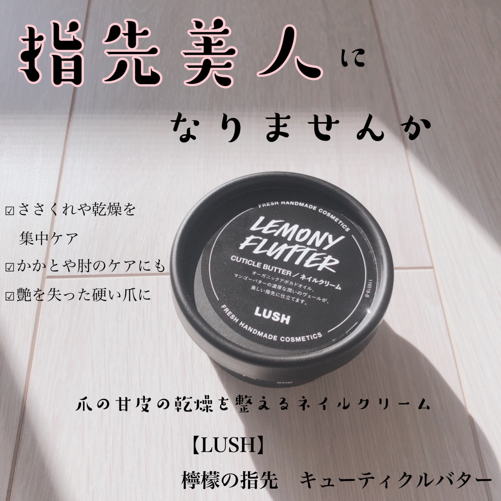 ラッシュ 檸檬の指先 Lemony Flutter キューティクルバター lush 指先