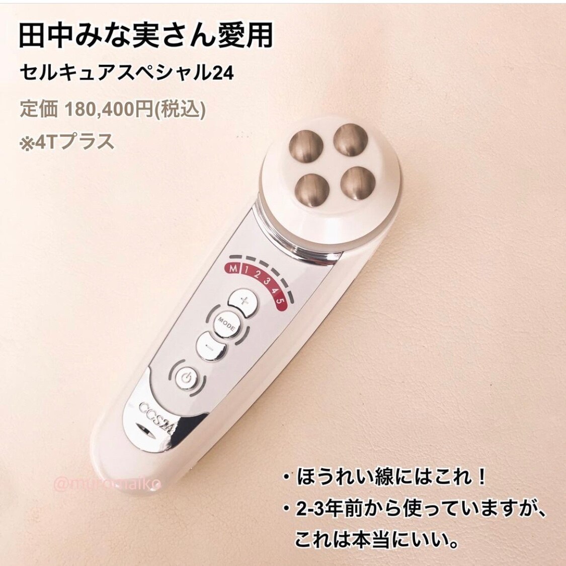 徹底解説】田中みな実さま愛用！セルキュア美顔器レビュー《小顔