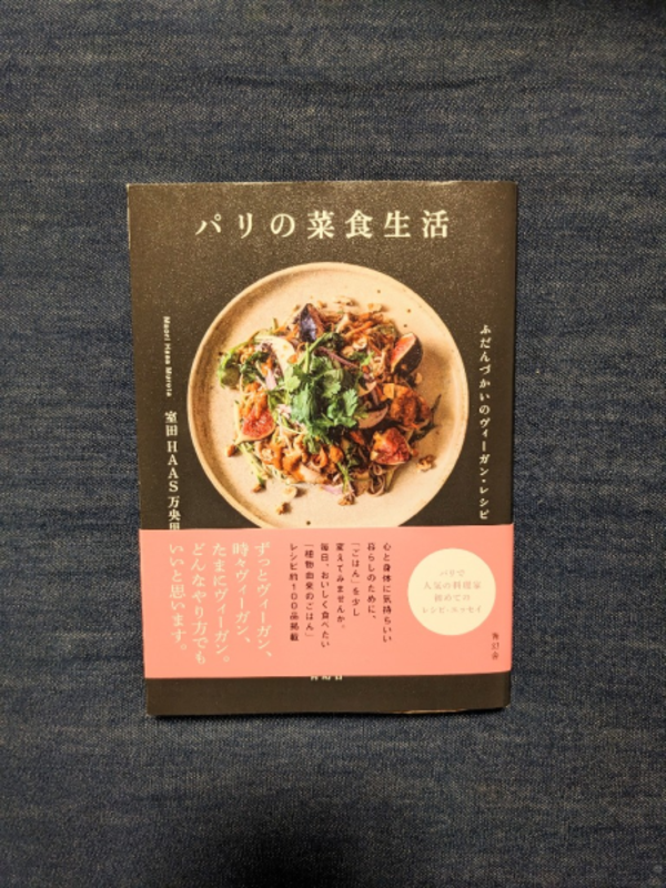 パリの菜食生活 ふだんづかいのヴィーガン・レシピ／室田HAAS万央里 - 本