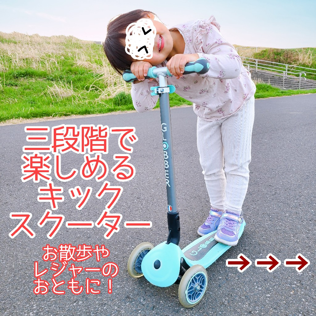 GLOBBER グロッバー ゴーアップ | キックボード 3輪 キッズ