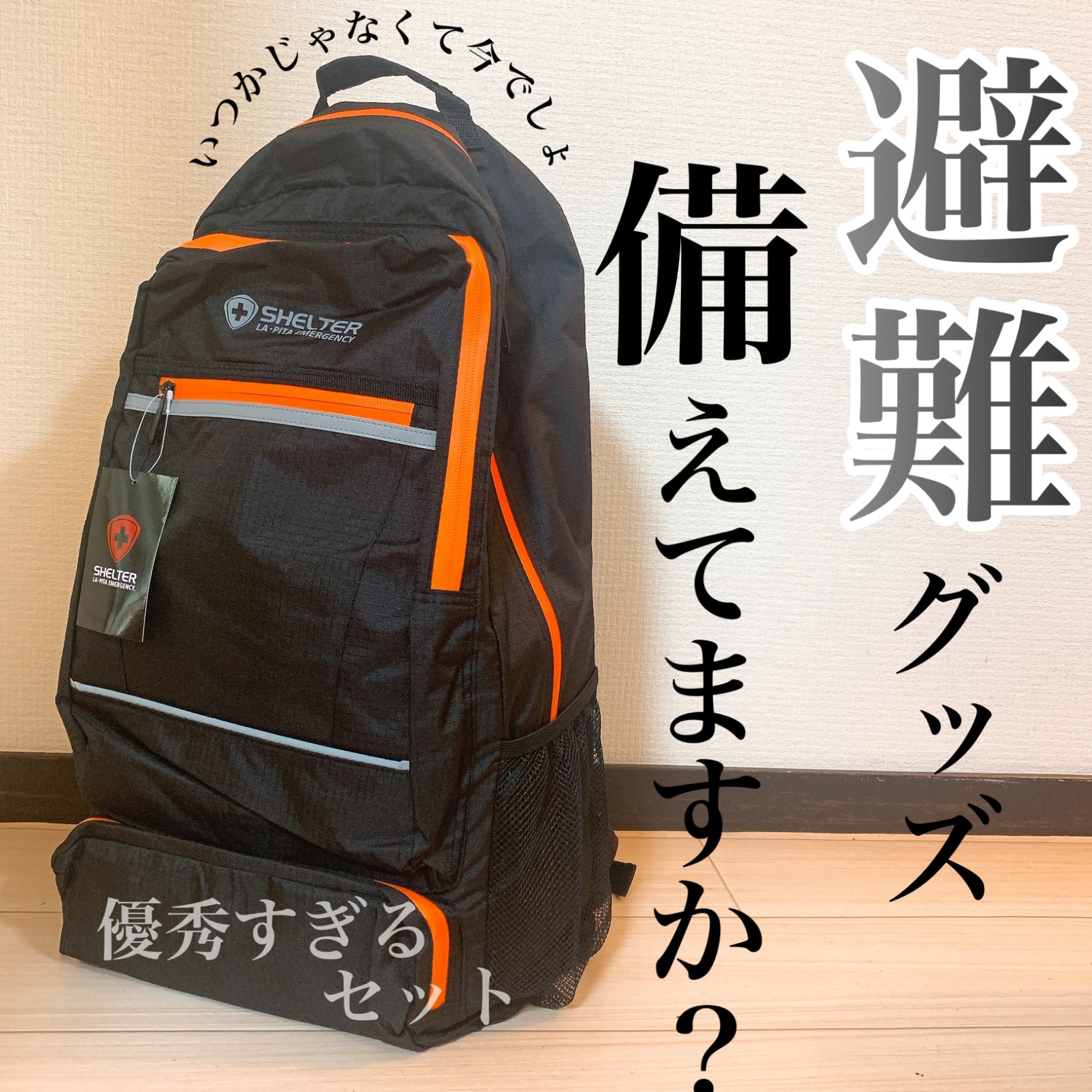 防災セット SHELTER プレミアム 1人用 【楽天総合ランキング1位】【6月 