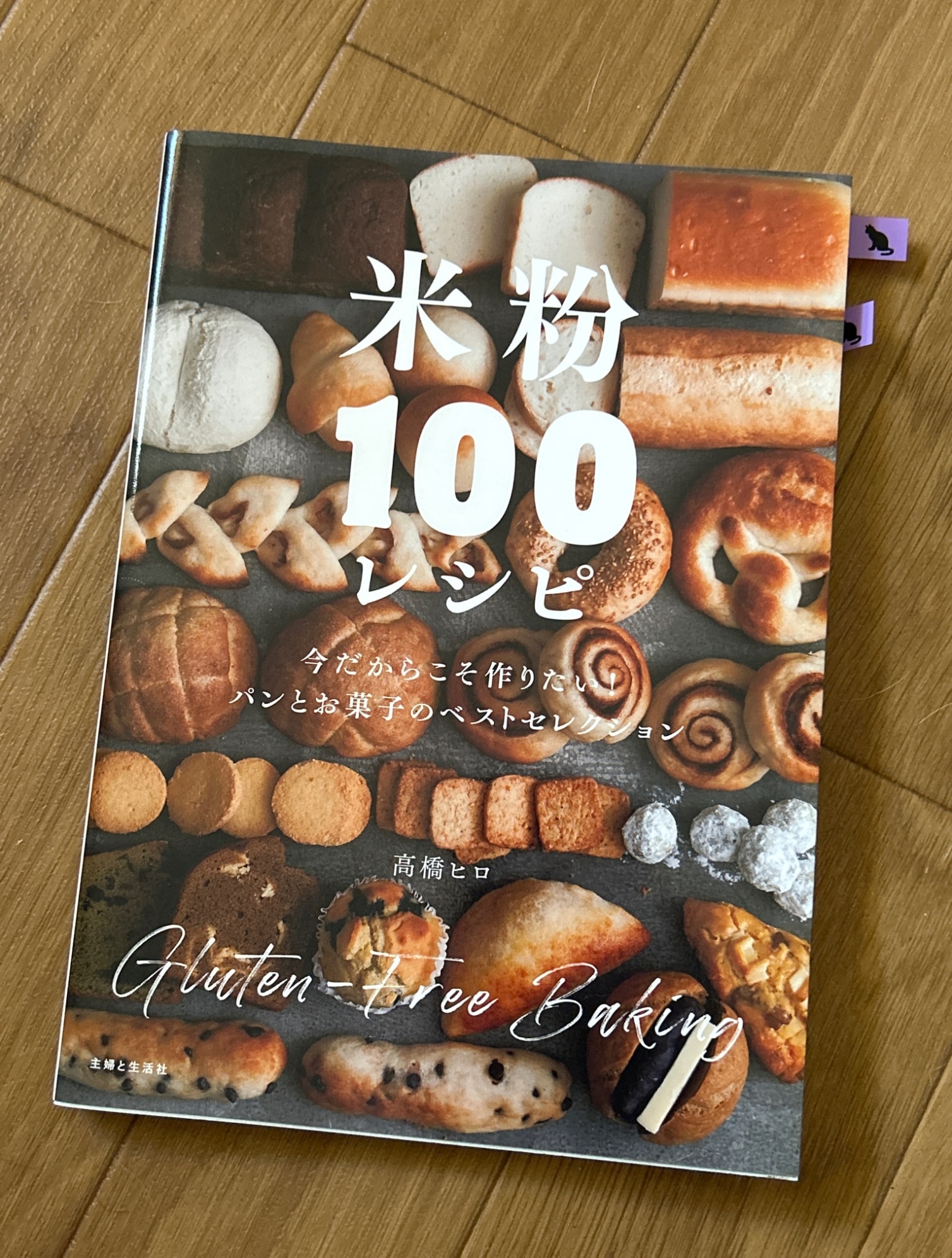 米粉100レシピ 今だからこそ作りたい！ パンとお菓子のベスト