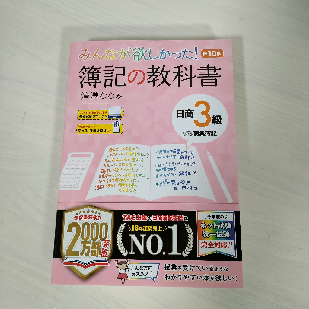 みんなが欲しかった！簿記の教科書日商３級商業簿記 第１０版 - 本