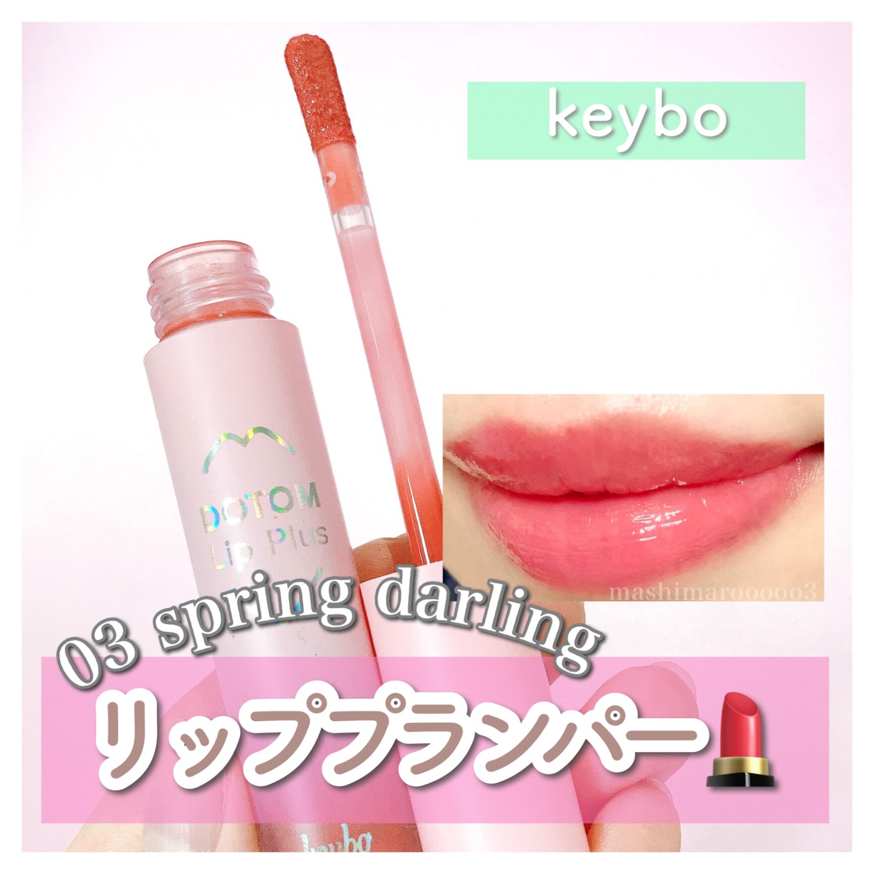 Spring Darling Rogue keybo キボ リッププラスプランパー ボリュームぷりぷり 韓国コスメ リップ 潤い ハイグロシー リップグロス ピリピリ プチプラスチック