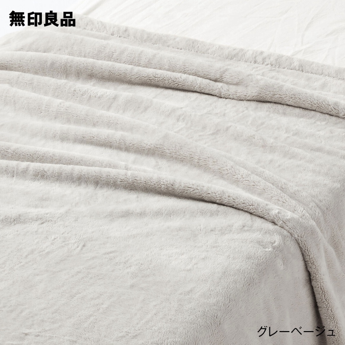 無印良品 公式】【シングル】ムレにくいあたたかファイバー厚手毛布