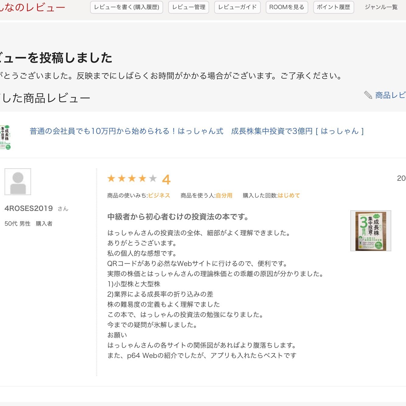 普通の会社員でも10万円から始められる！はっしゃん式 成長株