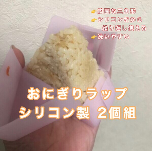 おにぎりラップ おにぎりケース シリコン製 2個組 ピンク （ お弁当  