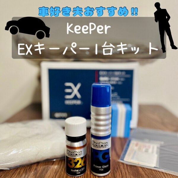 LINEお友達登録で300円OFFクーポン】☆ keeper キーパー技研 EX 