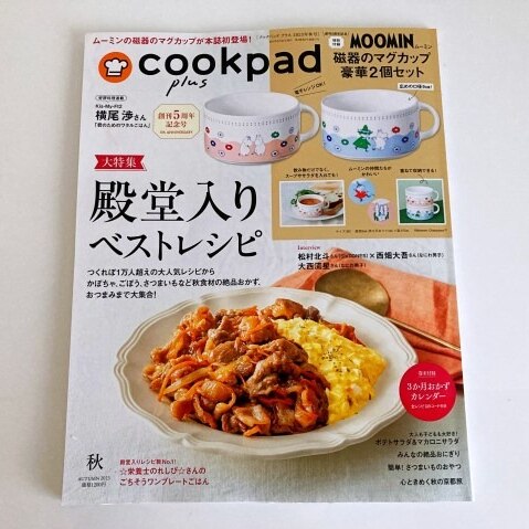 cookpad plus (クックパッドプラス) 2023年 秋号 / cookpad plus