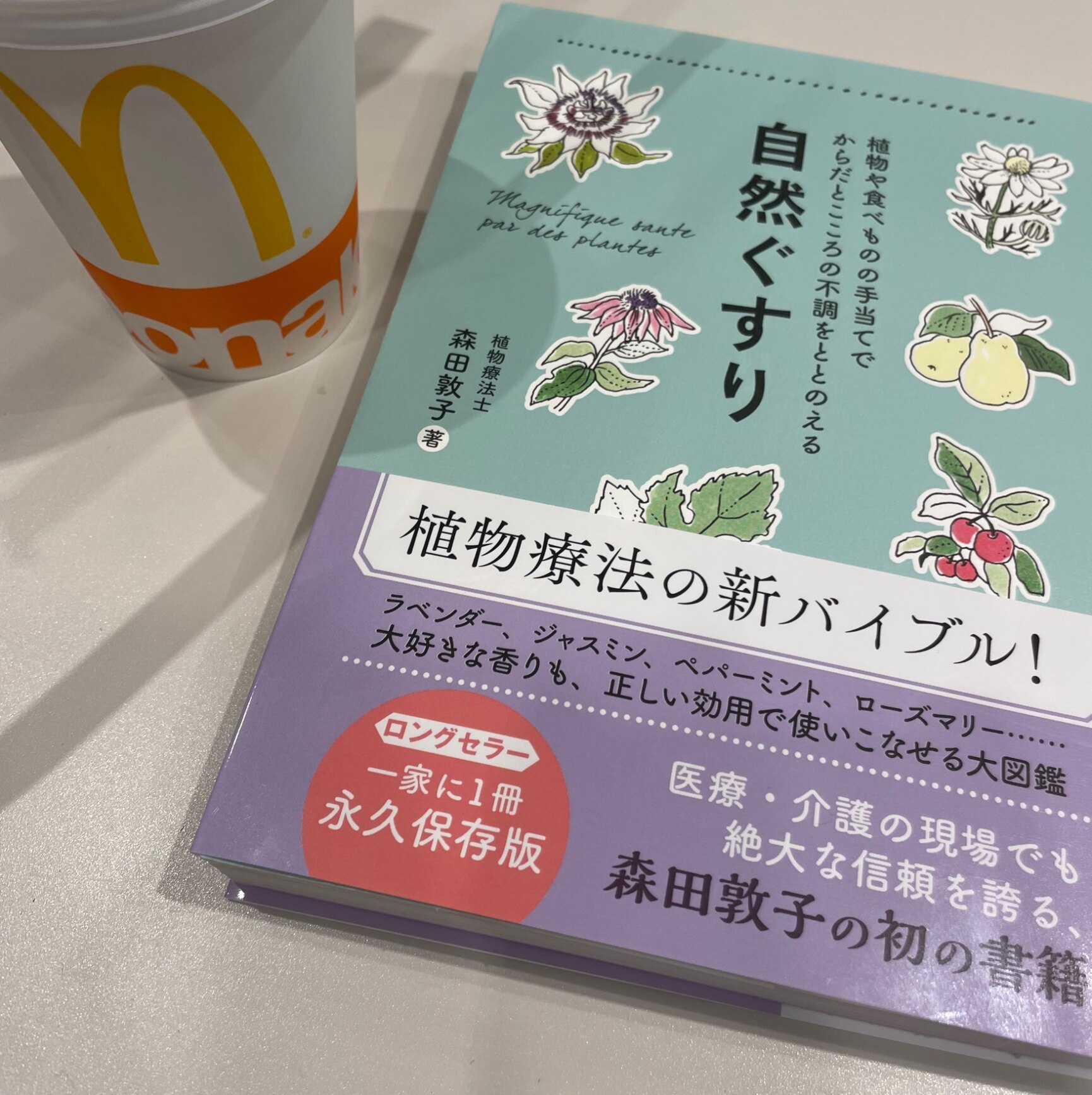 自然ぐすり 植物や食べものの手当てでからだとこころの不調をとと 正しく暮らすシリーズ 森田敦子