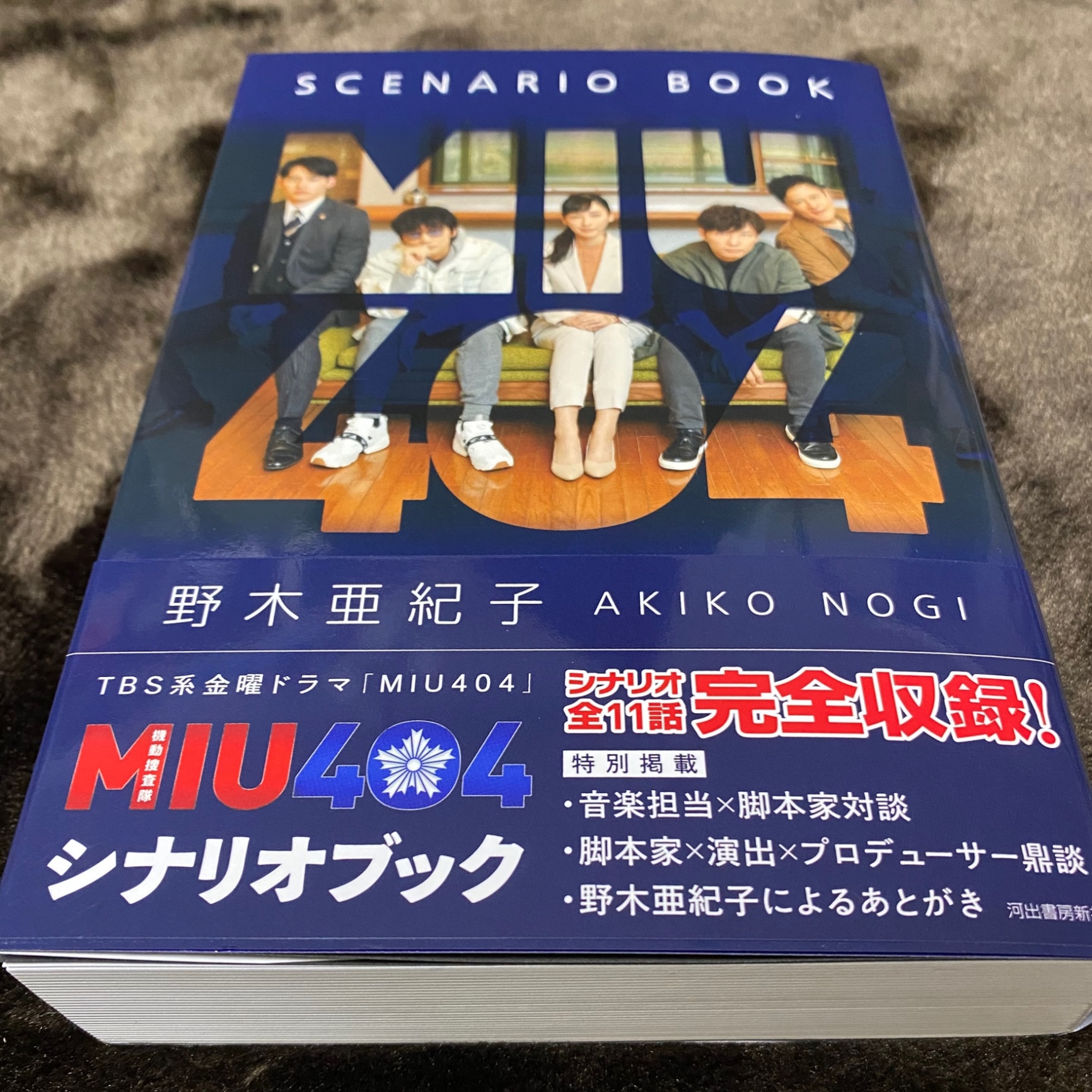 MIU404シナリオブック [ 野木 亜紀子 ]