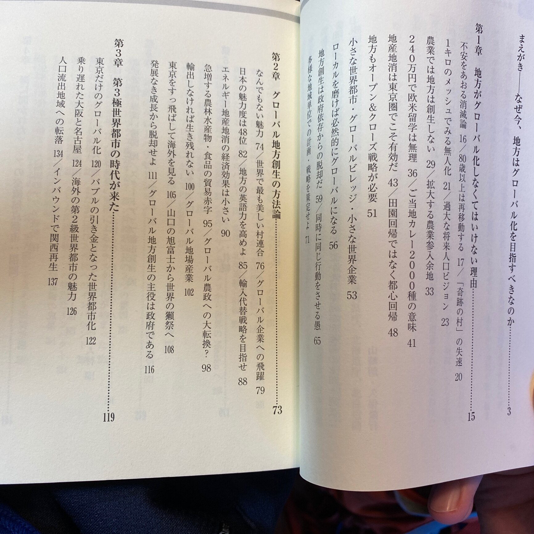 東京飛ばしの地方創生 事例で読み解くグローバル戦略 [ 山崎朗 ]