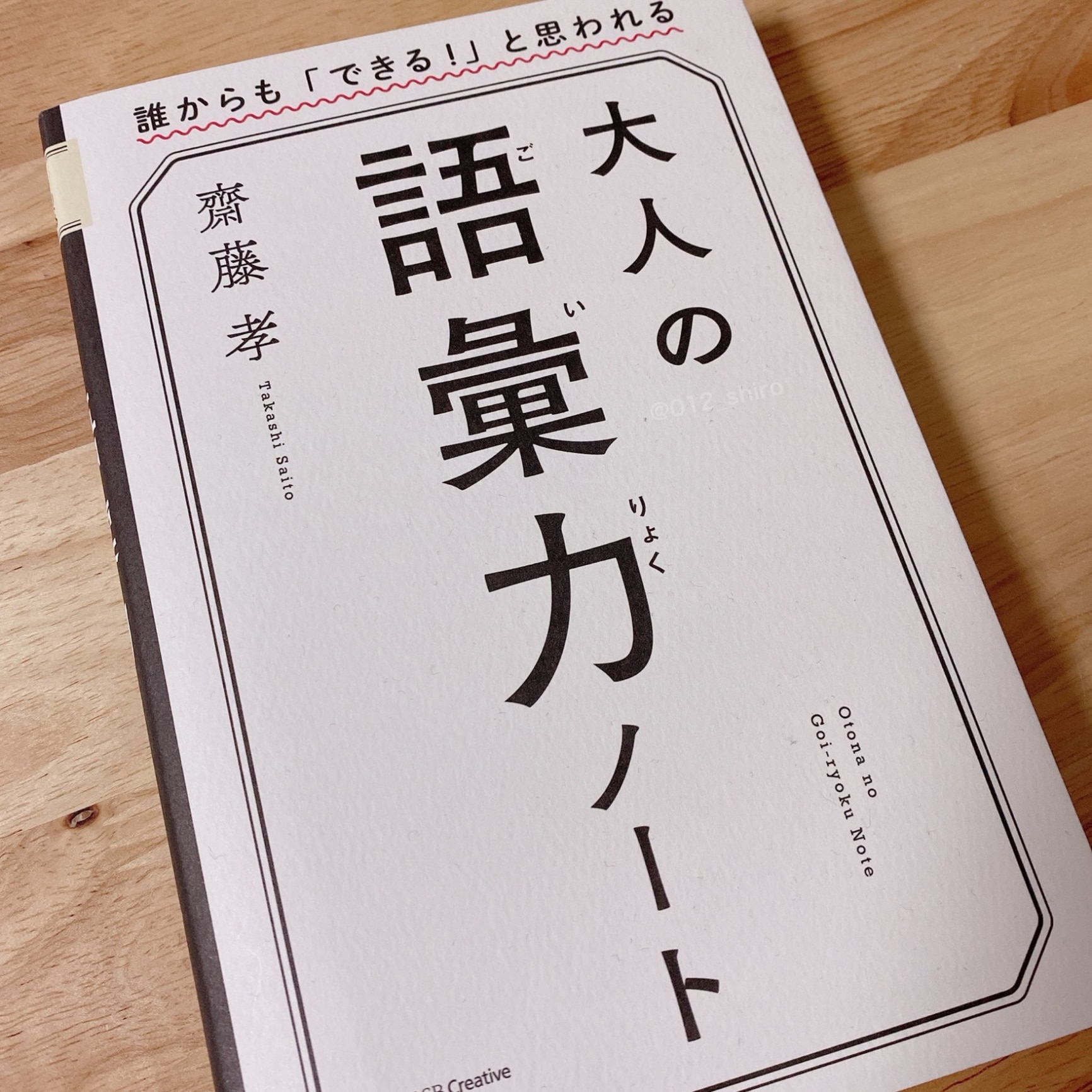 大人の語彙力ノート 誰からも「できる！」と思われる [ 齋藤 孝 ]