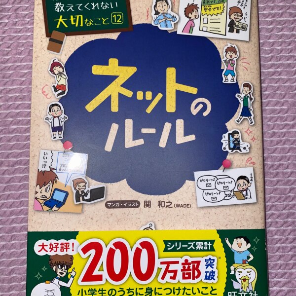 学校では教えてくれない大切なこと(12)ネットのルール [ 旺文社 ]