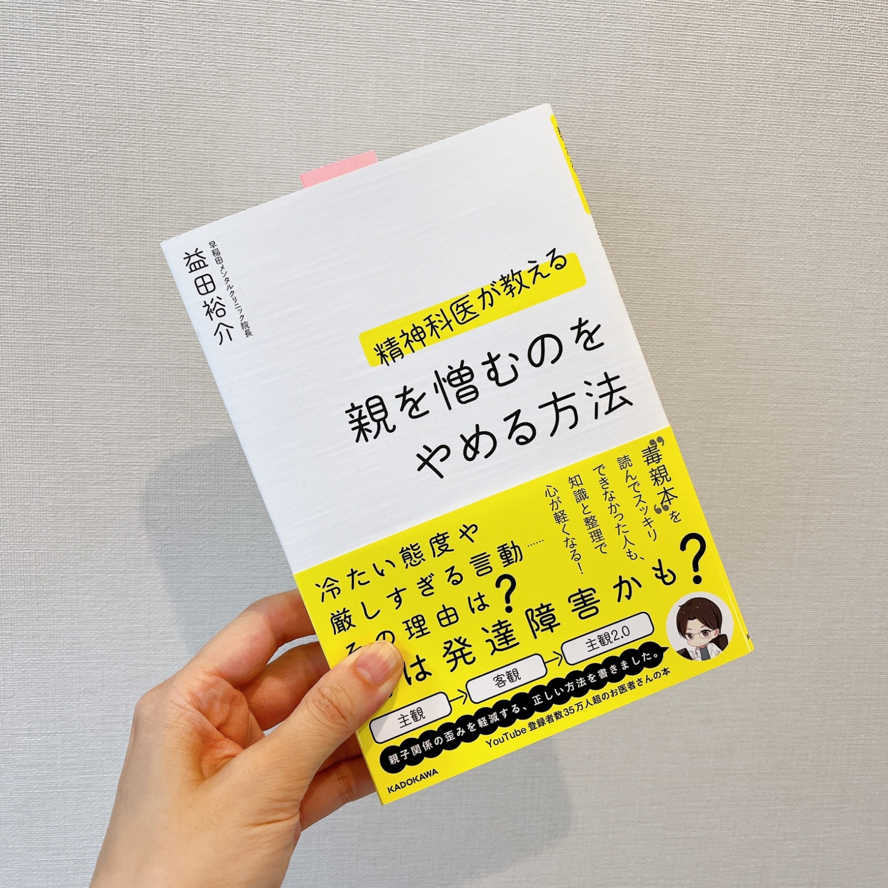 精神科医が教える 親を憎むのをやめる方法 [ 益田 裕介 ]