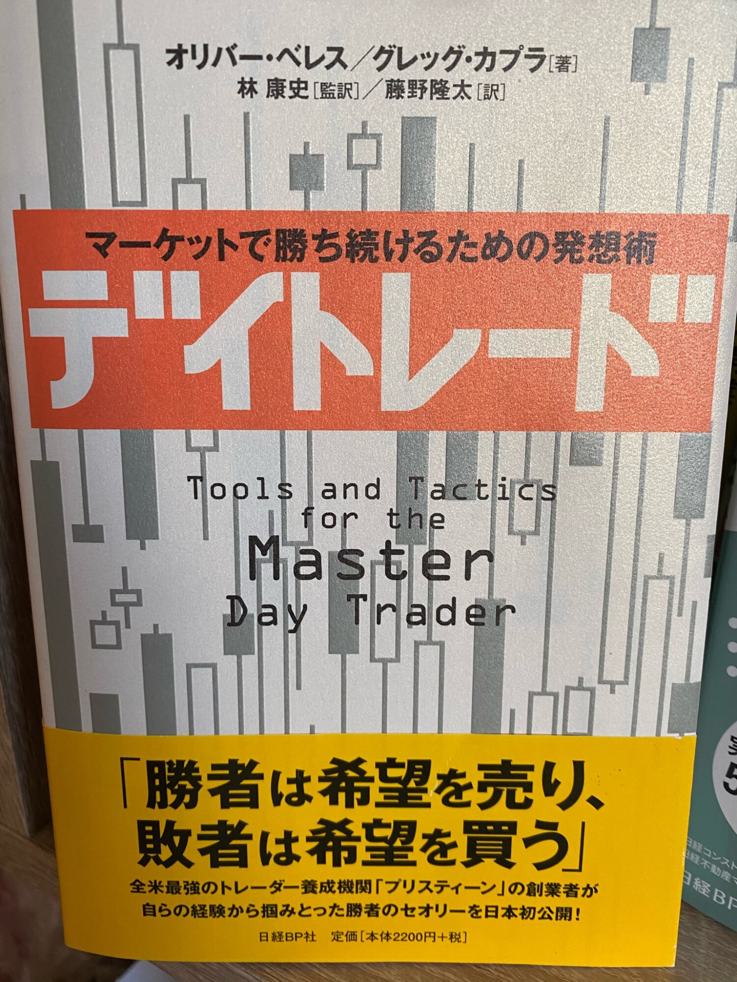 メーカー再生品】 デイトレード : マーケットで勝ち続けるための発想術