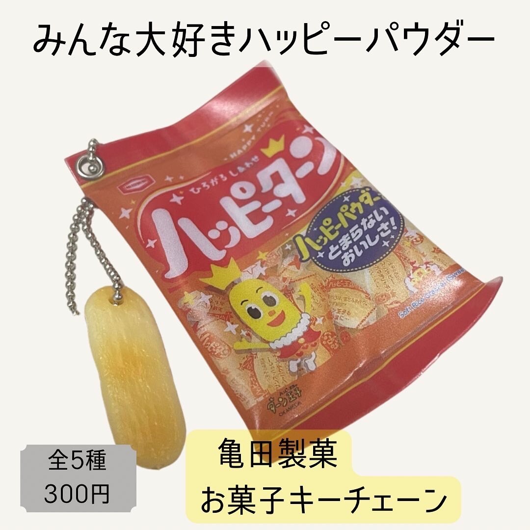 人気提案 亀田製菓お菓子キーチェーン 全5種コンプリートセット