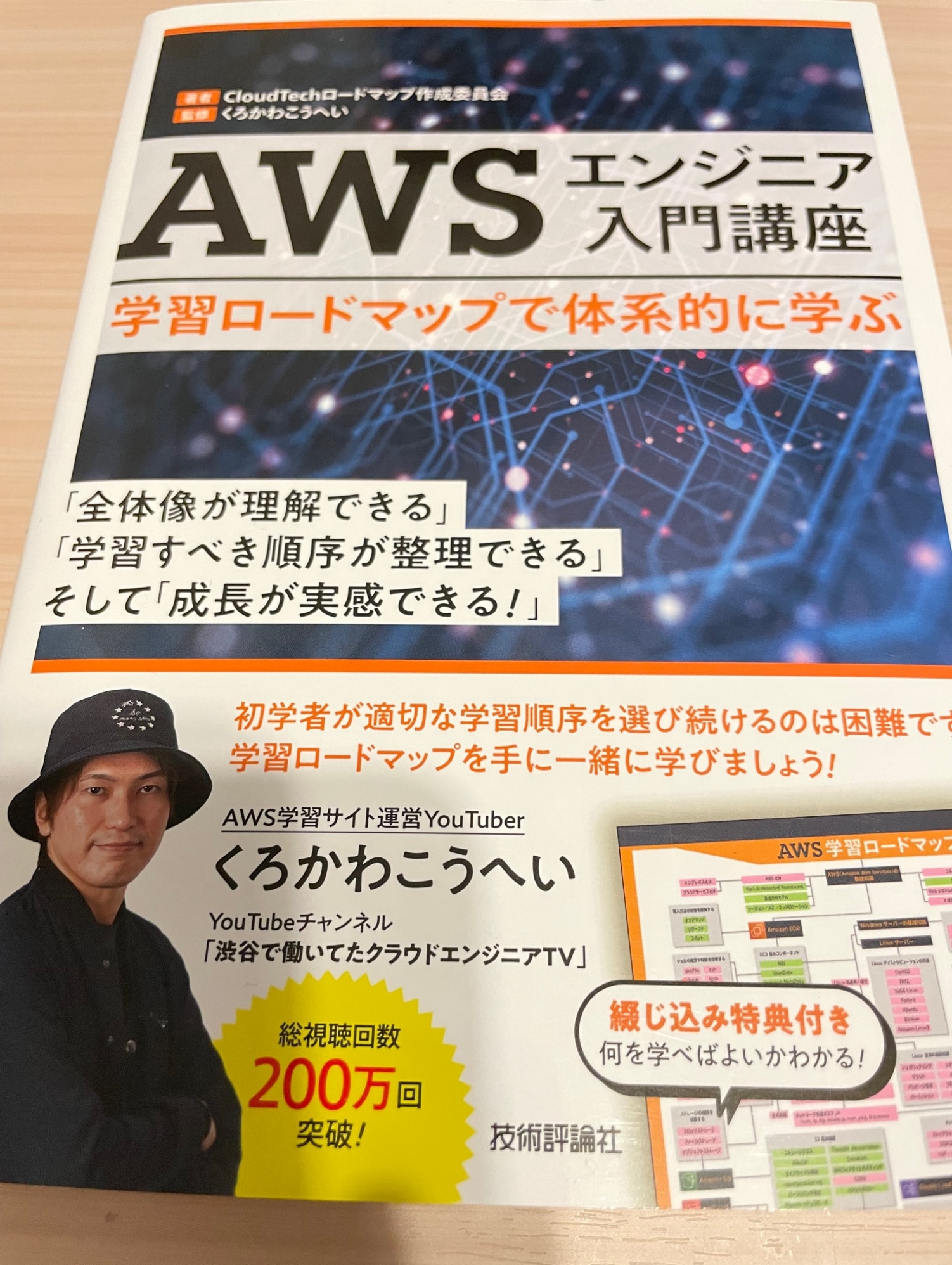 AWSエンジニア入門講座ーー学習ロードマップで体系的に学ぶ