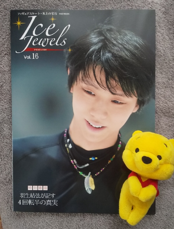 アイスジュエルズ（Vol．16） 羽生結弦が記す4回転半の真実 （KAZI MOOK）