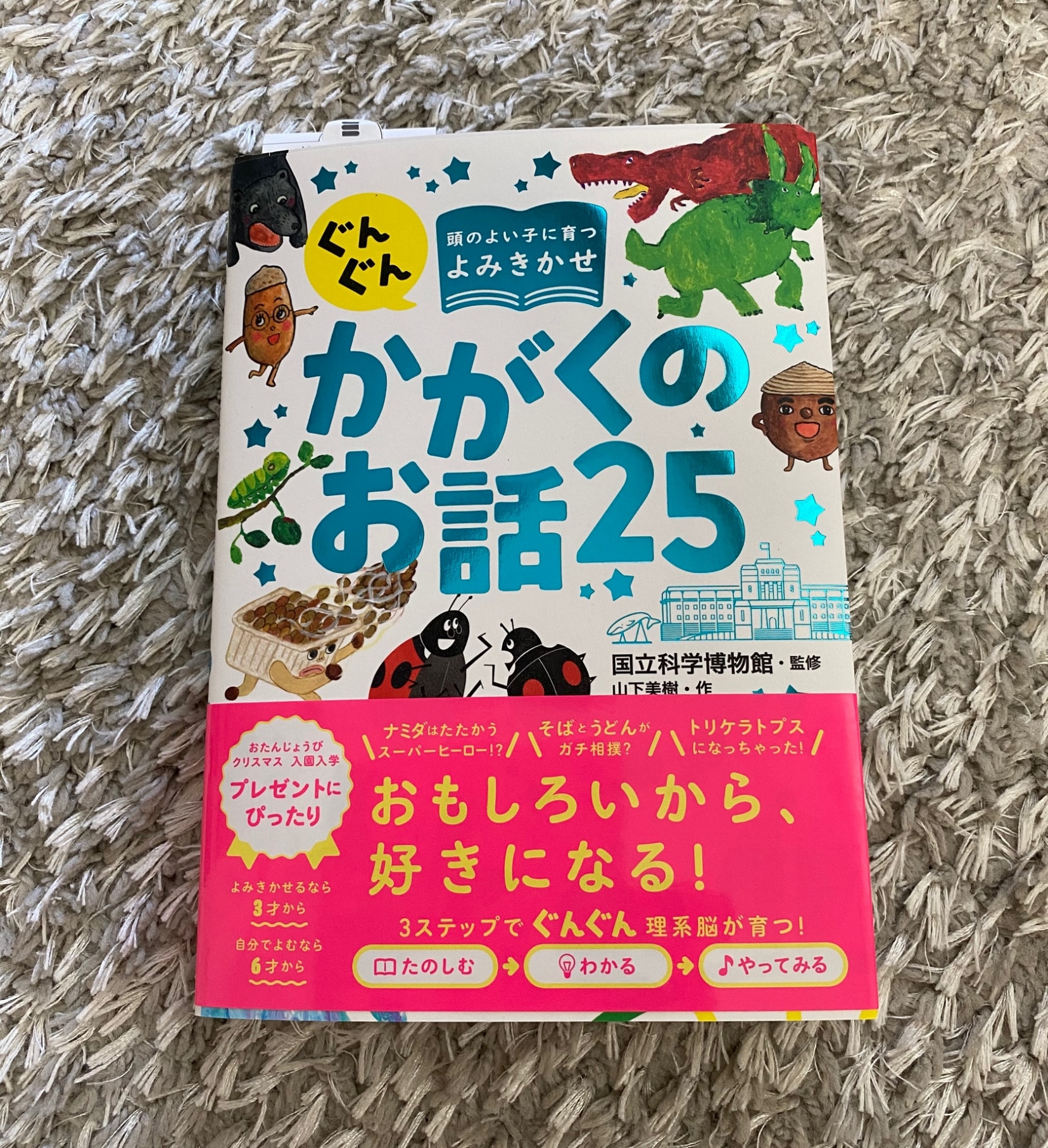 ぐんぐん頭のよい子に育つよみきかせ かがくのお話25 [ 国立科学