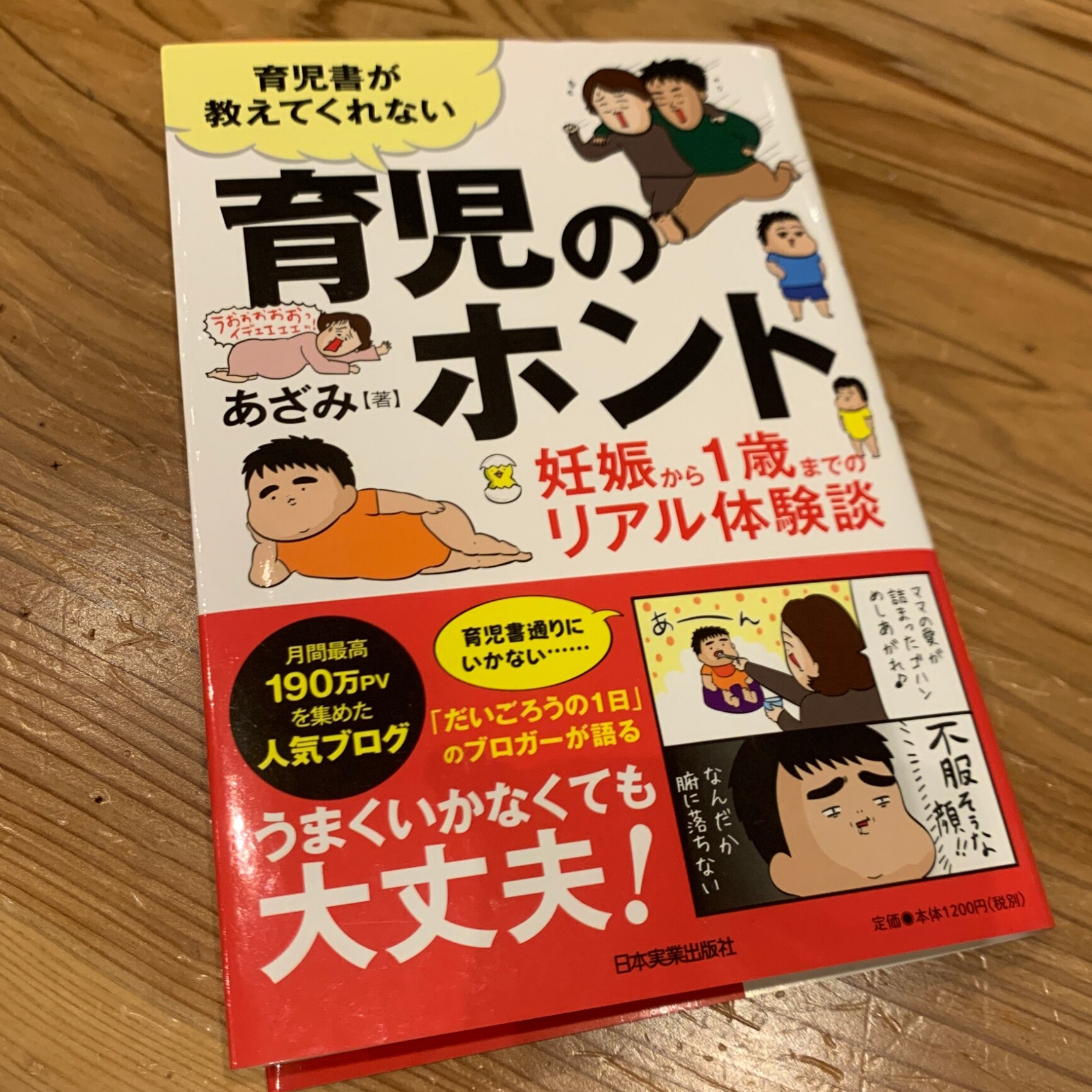 育児書が教えてくれない 育児のホント 妊娠から1歳までのリアル体験談