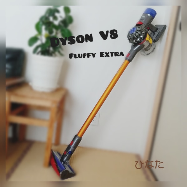 ダイソン Dyson V8 Fluffy Extra サイクロン式 コードレス掃除機 dyson