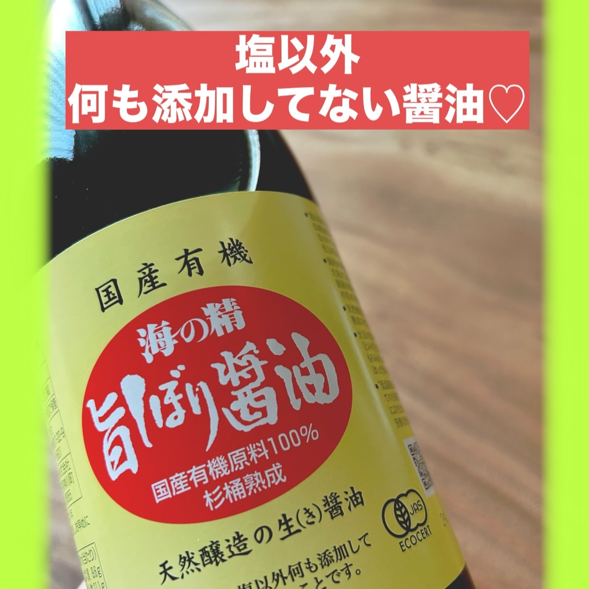 しょうゆ 無添加 海の精 国産 有機 旨しぼり 醤油 1L 調味料 有機JAS