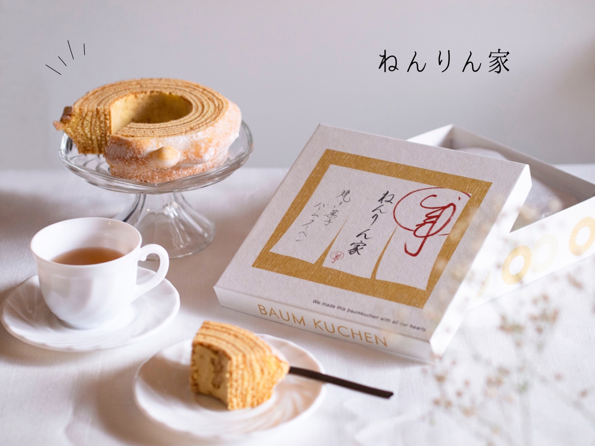 バームクーヘン 公式 ねんりん家 マウントバーム しっかり芽 1山 お菓子 ギフト プレゼント 贈答 進物 お取り寄せ スイーツ 人気 お土産 ...